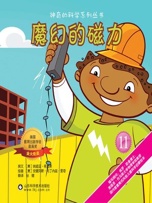 cover image of 魔幻的磁力(The Fantastic Magnetism)